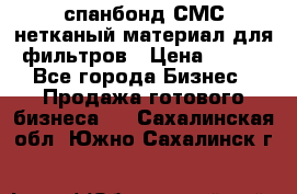 спанбонд СМС нетканый материал для фильтров › Цена ­ 100 - Все города Бизнес » Продажа готового бизнеса   . Сахалинская обл.,Южно-Сахалинск г.